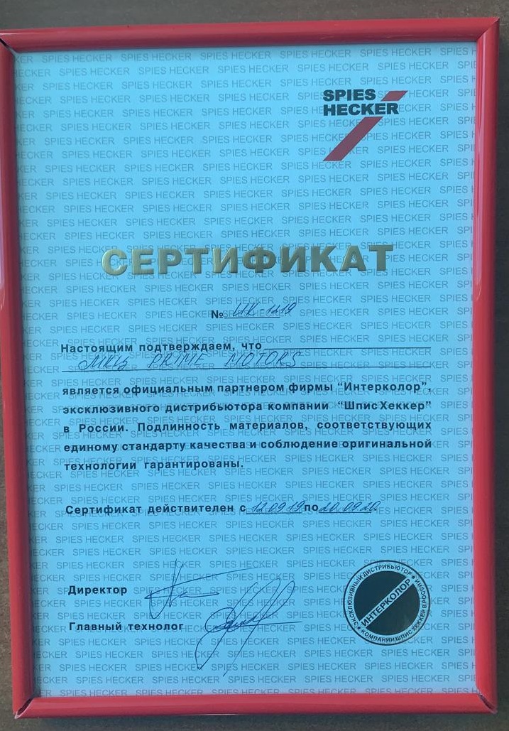 Сертификат Spies Hecker